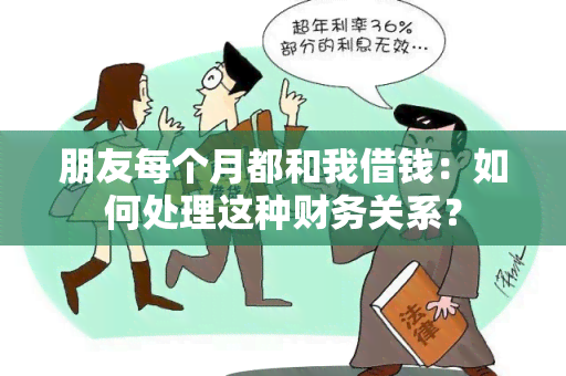 朋友每个月都和我借钱：如何处理这种财务关系？