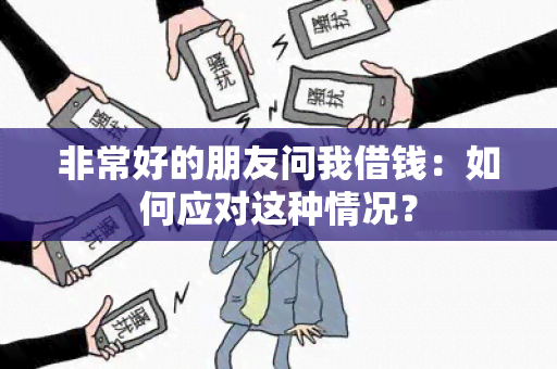 非常好的朋友问我借钱：如何应对这种情况？