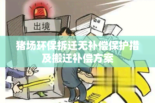 猪场环保拆迁无补偿保护措及搬迁补偿方案