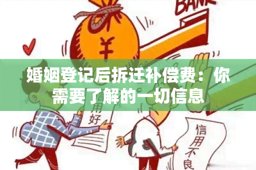 婚姻登记后拆迁补偿费：你需要了解的一切信息