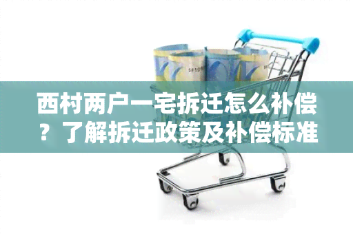 西村两户一宅拆迁怎么补偿？了解拆迁政策及补偿标准