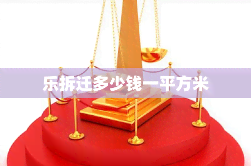 乐拆迁多少钱一平方米