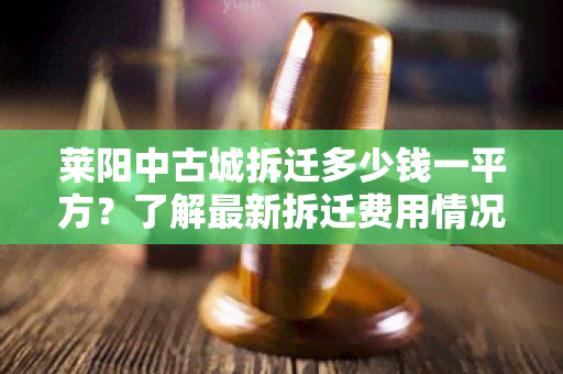 莱阳中古城拆迁多少钱一平方？了解最新拆迁费用情况