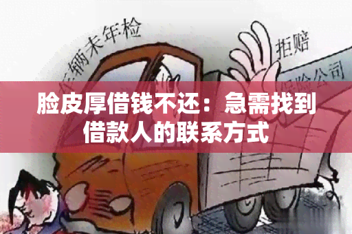 脸皮厚借钱不还：急需找到借款人的联系方式