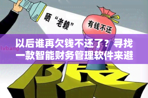 以后谁再欠钱不还了？寻找一款智能财务管理软件来避免债务问题