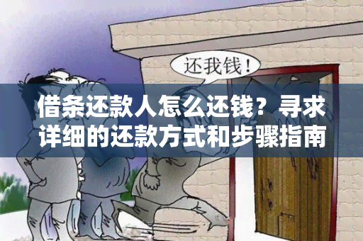 借条还款人怎么还钱？寻求详细的还款方式和步骤指南