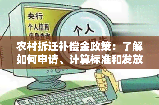 农村拆迁补偿金政策：了解如何申请、计算标准和发放流程