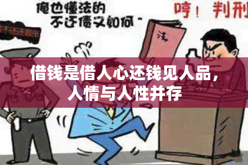 借钱是借人心还钱见人品，人情与人性并存