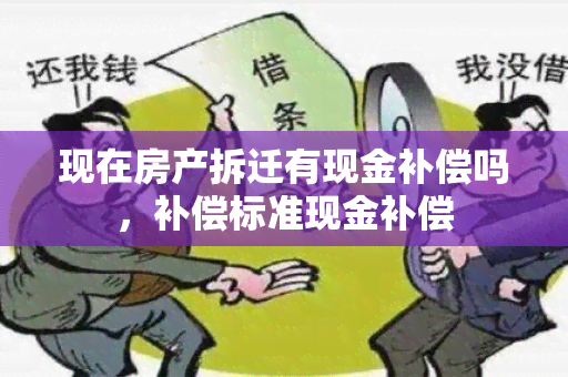 现在房产拆迁有现金补偿吗，补偿标准现金补偿