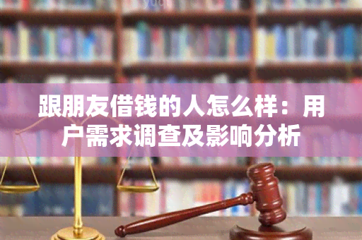 跟朋友借钱的人怎么样：用户需求调查及影响分析