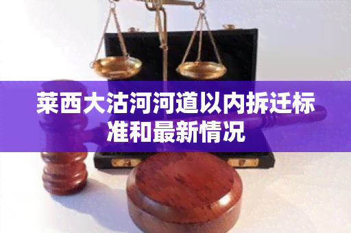 莱西大沽河河道以内拆迁标准和最新情况