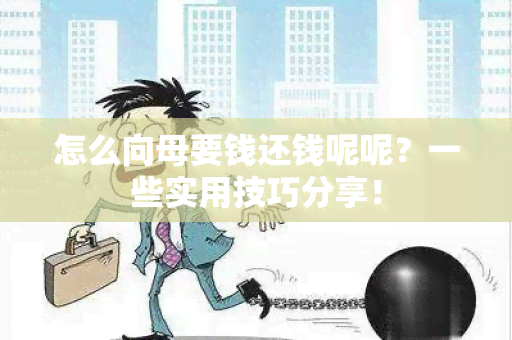 怎么向母要钱还钱呢呢？一些实用技巧分享！