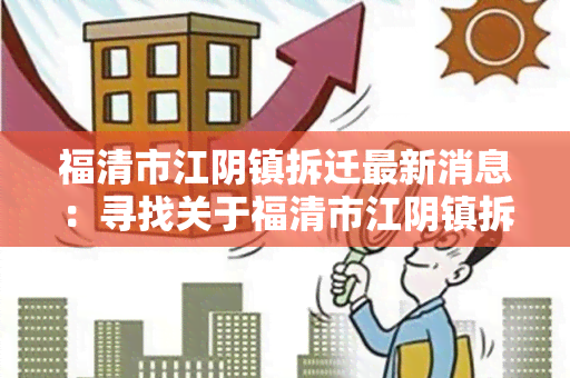 福清市江阴镇拆迁最新消息：寻找关于福清市江阴镇拆迁最新消息的可靠来源