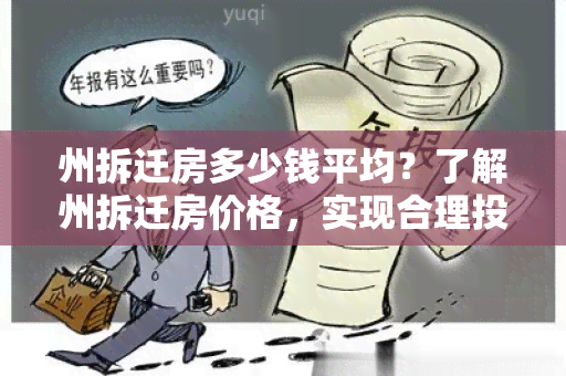 州拆迁房多少钱平均？了解州拆迁房价格，实现合理投资！