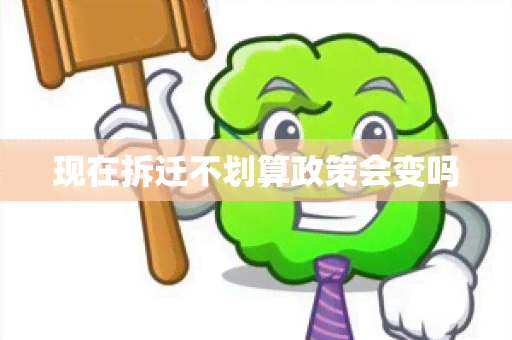 现在拆迁不划算政策会变吗