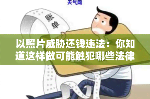 以照片还钱违法：你知道这样做可能触犯哪些法律吗？