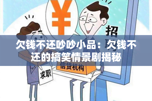 欠钱不还吵吵小品：欠钱不还的搞笑情景剧揭秘