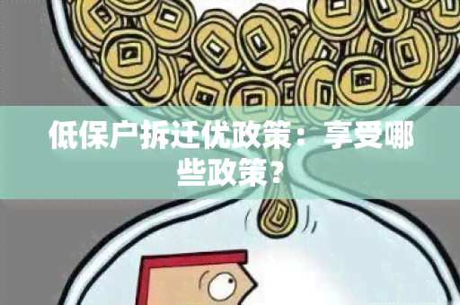 低保户拆迁优政策：享受哪些政策？