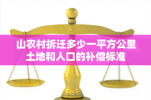 山农村拆迁多少一平方公里土地和人口的补偿标准