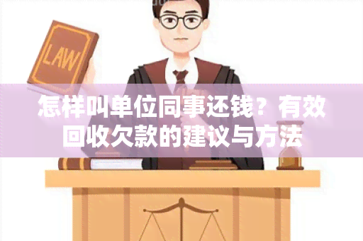 怎样叫单位同事还钱？有效回收欠款的建议与方法