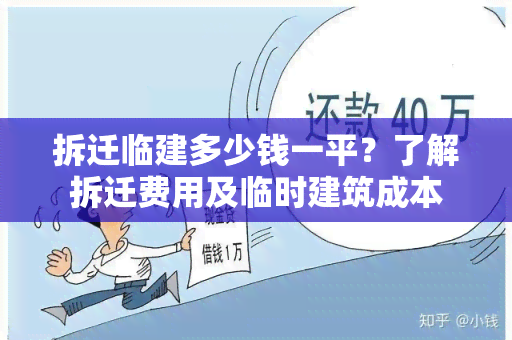 拆迁临建多少钱一平？了解拆迁费用及临时建筑成本