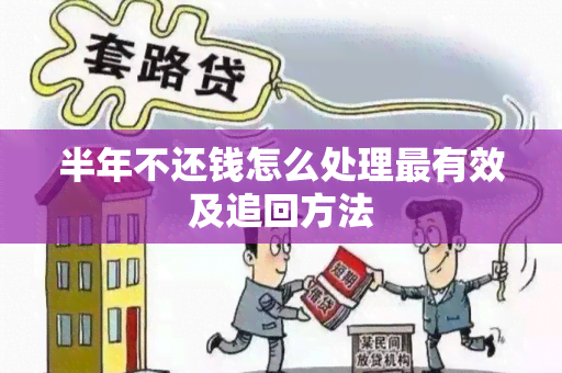 半年不还钱怎么处理最有效及追回方法