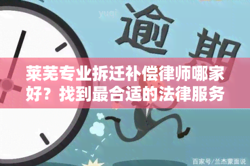 莱芜专业拆迁补偿律师哪家好？找到最合适的法律服务机构