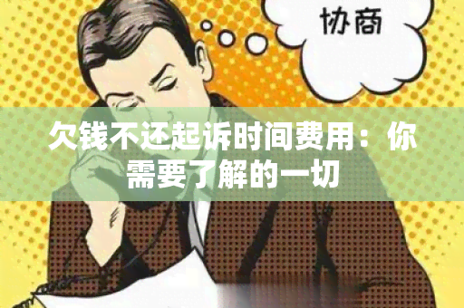 欠钱不还起诉时间费用：你需要了解的一切