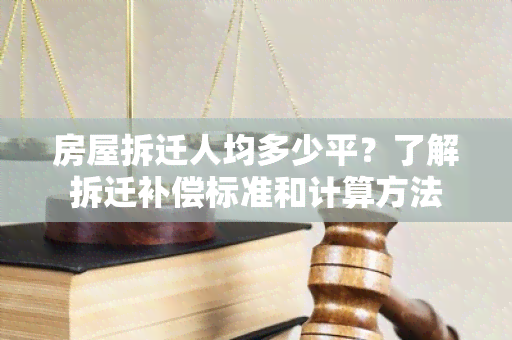 房屋拆迁人均多少平？了解拆迁补偿标准和计算方法