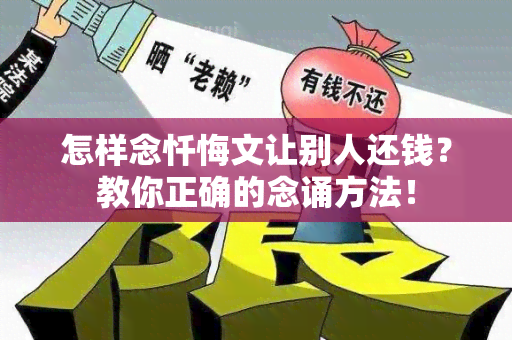 怎样念忏悔文让别人还钱？教你正确的念诵方法！