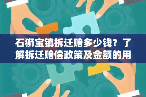 石狮宝镇拆迁赔多少钱？了解拆迁赔偿政策及金额的用户需求