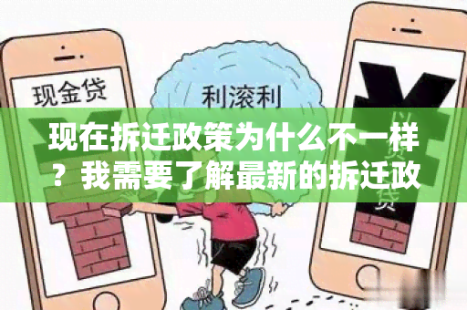 现在拆迁政策为什么不一样？我需要了解最新的拆迁政策变化。