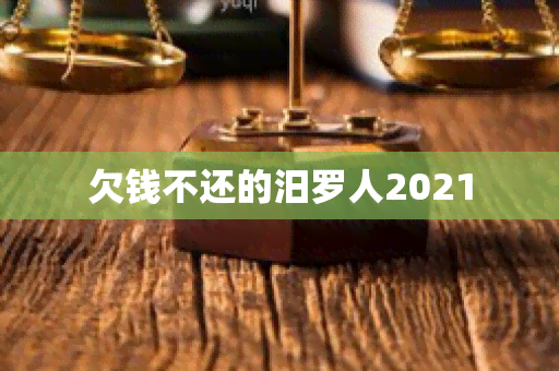 欠钱不还的汨罗人2021