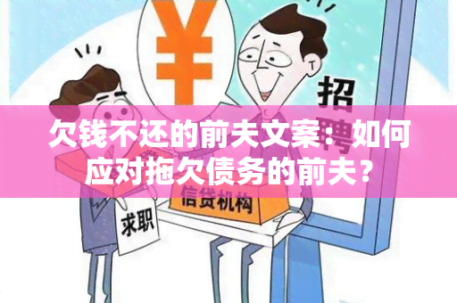 欠钱不还的前夫文案：如何应对拖欠债务的前夫？