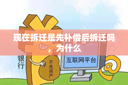 现在拆迁是先补偿后拆迁吗，为什么