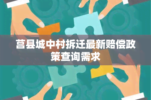 莒县城中村拆迁最新赔偿政策查询需求