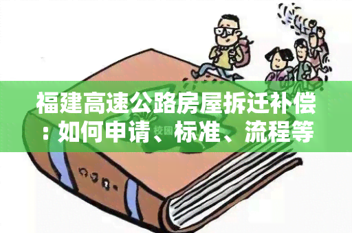 福建高速公路房屋拆迁补偿: 如何申请、标准、流程等详解