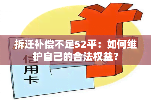 拆迁补偿不足52平：如何维护自己的合法权益？