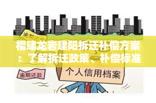 福建龙岩建阳拆迁补偿方案：了解拆迁政策、补偿标准及申请流程