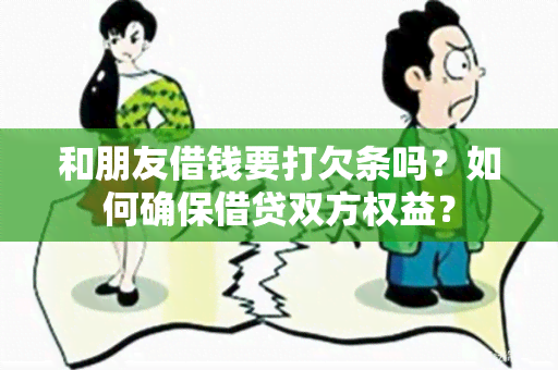 和朋友借钱要打欠条吗？如何确保借贷双方权益？