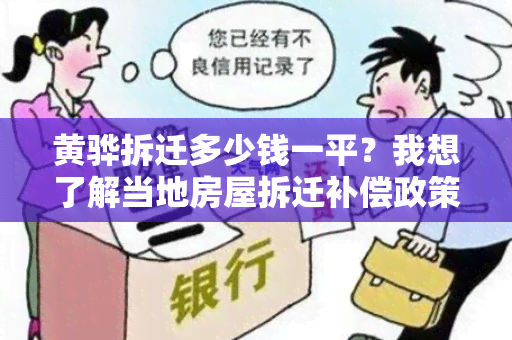 黄骅拆迁多少钱一平？我想了解当地房屋拆迁补偿政策和价格情况