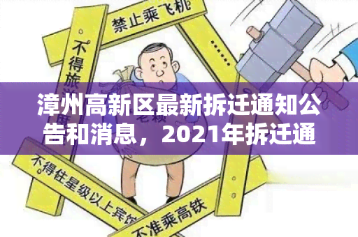 漳州高新区最新拆迁通知公告和消息，2021年拆迁通知书