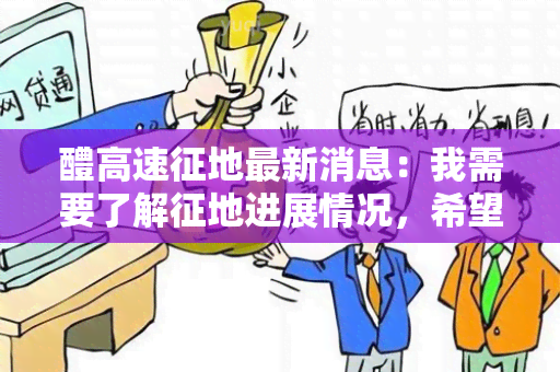 醴高速征地最新消息：我需要了解征地进展情况，希望能及时获得相关信息