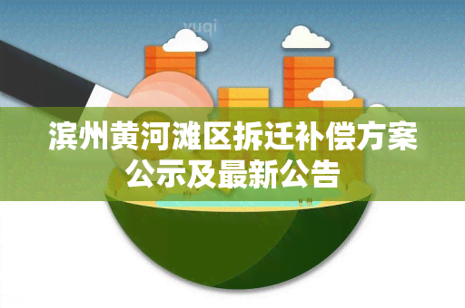 滨州黄河滩区拆迁补偿方案公示及最新公告