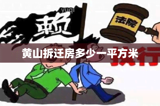 黄山拆迁房多少一平方米