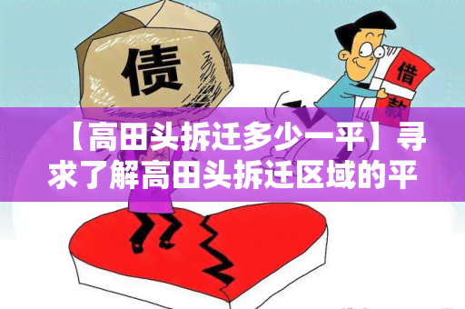 【高田头拆迁多少一平】寻求了解高田头拆迁区域的平均拆迁价格