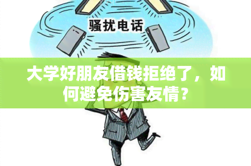 大学好朋友借钱拒绝了，如何避免伤害友情？