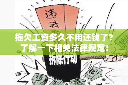 拖欠工资多久不用还钱了？了解一下相关法律规定！