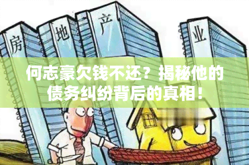 何志豪欠钱不还？揭秘他的债务纠纷背后的真相！