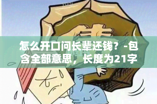 怎么开口问长辈还钱？-包含全部意思，长度为21字